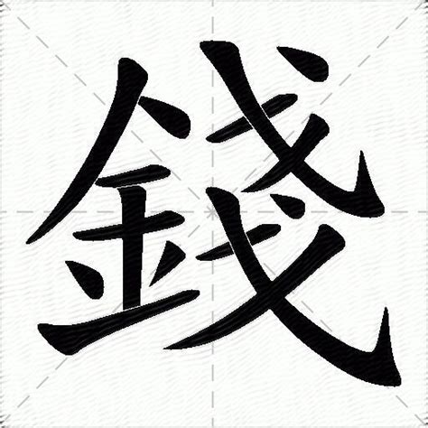 錢的意思|錢：錢的意思/造詞/解釋/注音